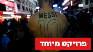 פרויקט מסי טיזר לטור השחקן האהוב