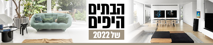 הבתים היפים