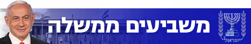 850 משביעים ממשלה השבעת ממשלה השבעת הכנסת 850 משביעים ממשלה השבעת ממשלה השבעת הכנסת