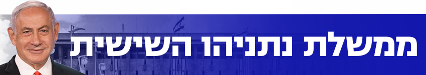 850 ממשלת נתניהו השישית השבעת ממשלה השבעת הכנסת