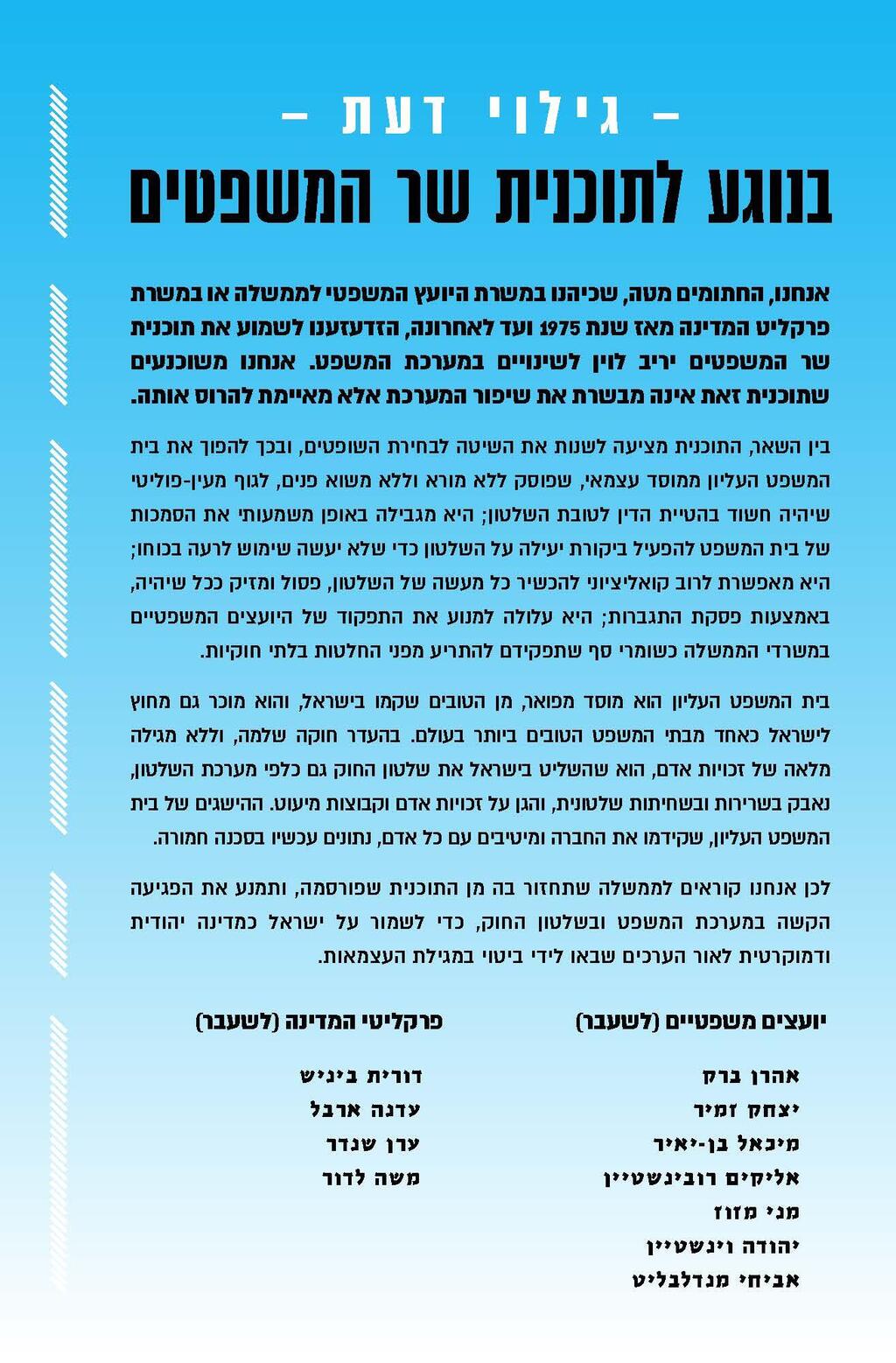 גילוי הדעת, ו-11 החתומים עליו יועצים משפטיים לממשלה ופרקליטי המדינה לשעבר חותמים נגד תוכנית שר המשפטין יריב לוין