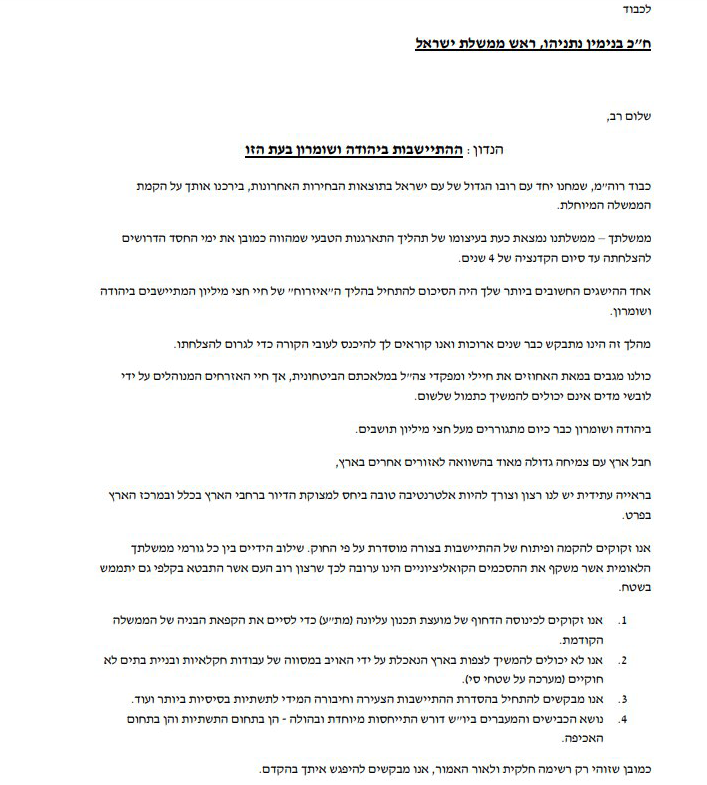 חלק ממכתב ראשי מועצת יש"ע לנתניהו מכתב ראשי מועצת יש"ע ל נתניהו בנימין ביבי ראש הממשלה ממשלה כנסת התיישבות יהודה ושומרון איו"ש