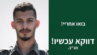 קמפיין גיוס מג"ב