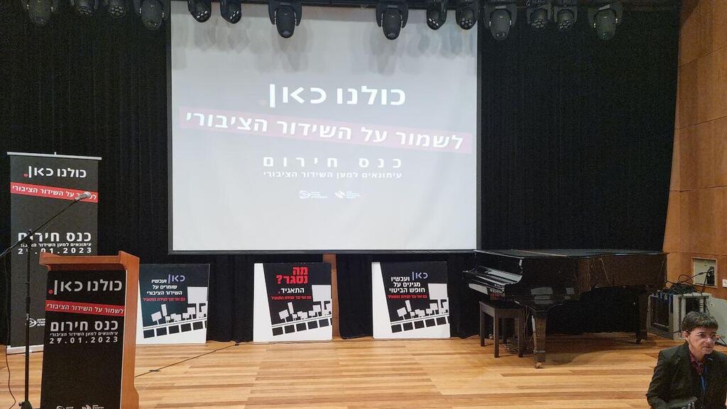 כנס חירום עיתונאים למען השידור הציבורי