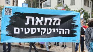 מחאת עובדי הייטק בתל אביב