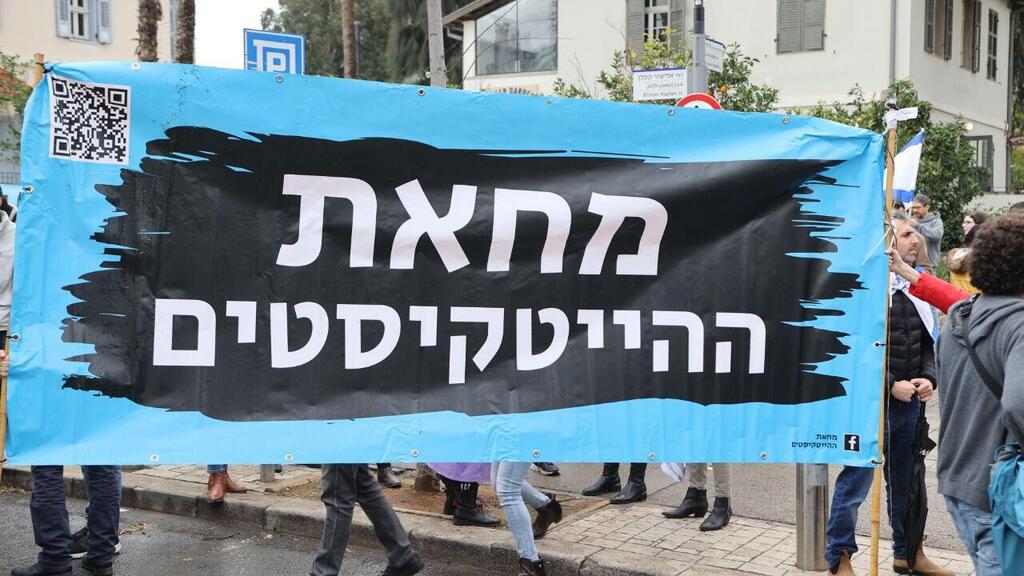 מחאת עובדי הייטק. "התיקון מצמצם יכולת לעצור מדיניות שמיטיבה עם הכלל" (צילום: מוטי קמחי) מחאת עובדי הייטק בתל אביב