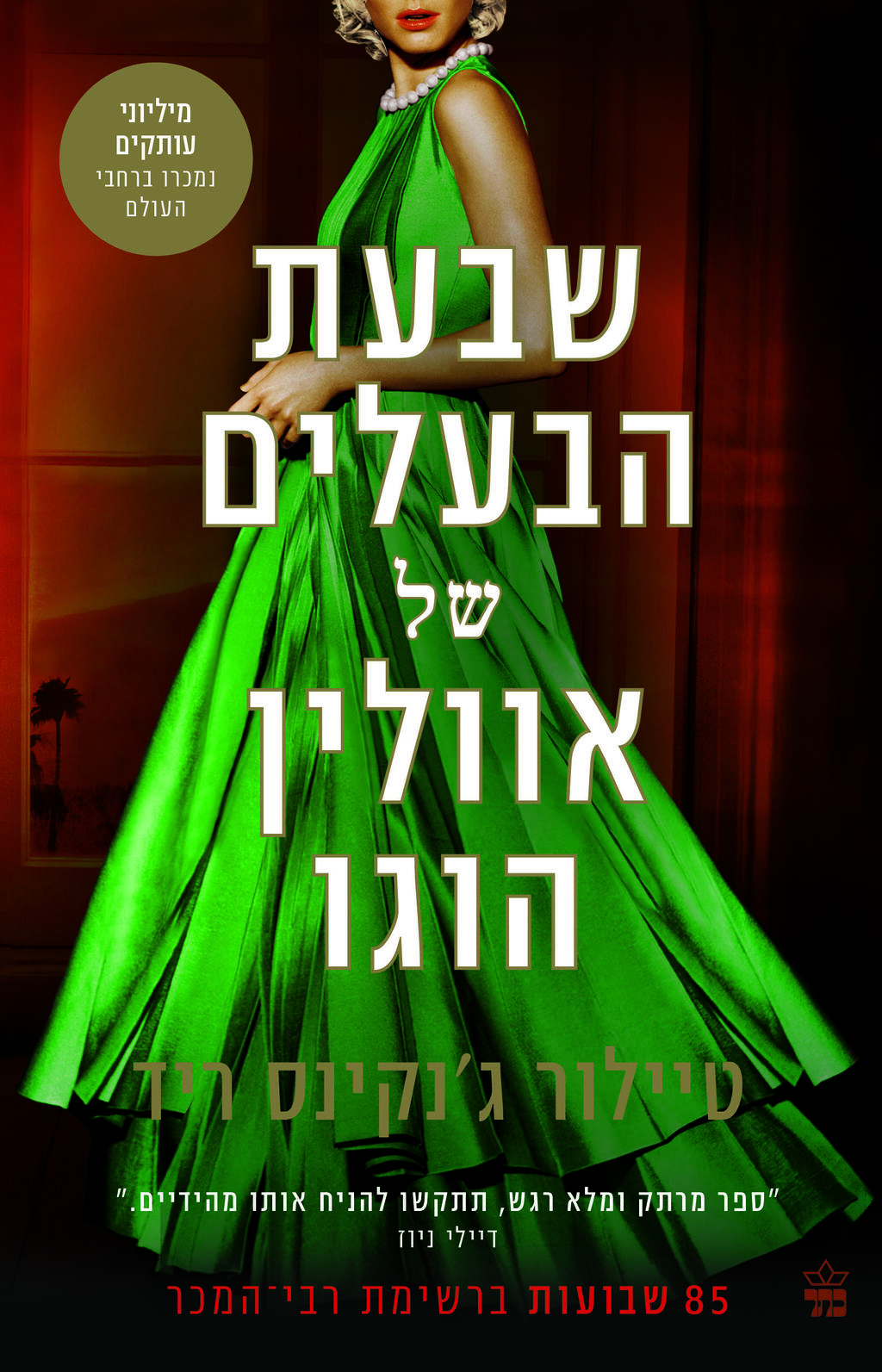 עטיפת הספר: "שבעת הבעלים של אוולין הוגו" מאת טיילור ג'נקינס ריד (עיצוב עטיפה: יח"צ כתר) עטיפת הספר: "שבעת הבעלים של אוולין הוגו" מאת טיילור ג'נקינס ריד