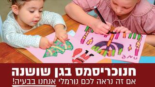 "חנוכריסמס בגן שושנה". שלט שחברת דן סירבה לפרסם