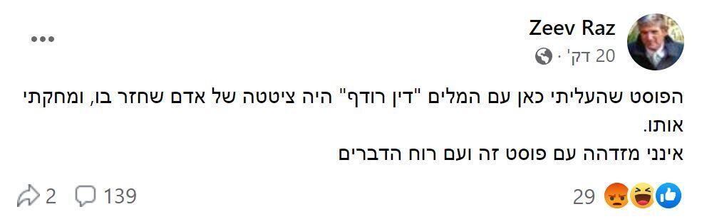 הפוסט שפרסם רז, יממה אחרי (מתןך פייסבוק) פוסט ההתנצלות