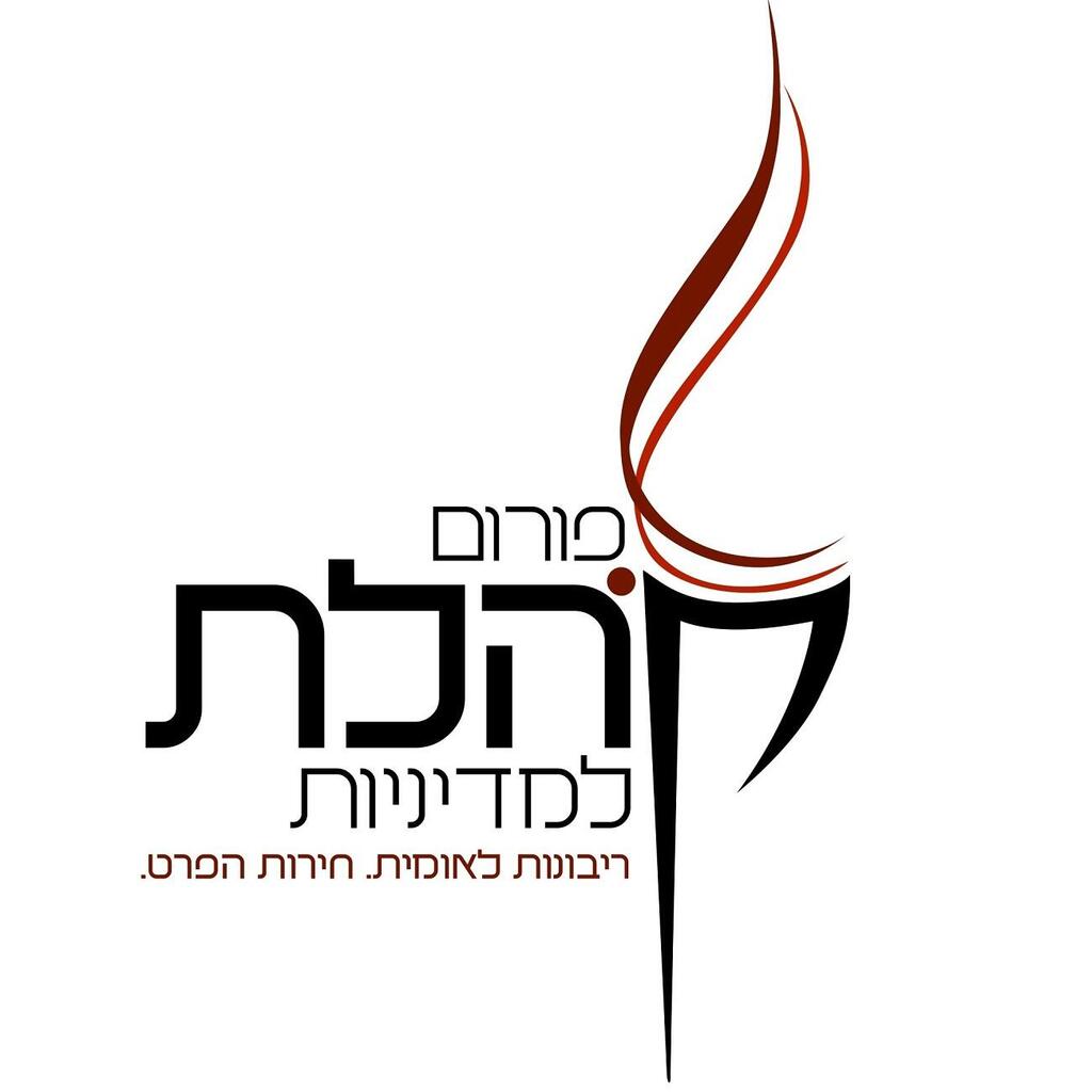 מקדם את תפיסת עולמו במערכת החינוך. פורום קהלת (צילום: יח"צ) פורום קהלת