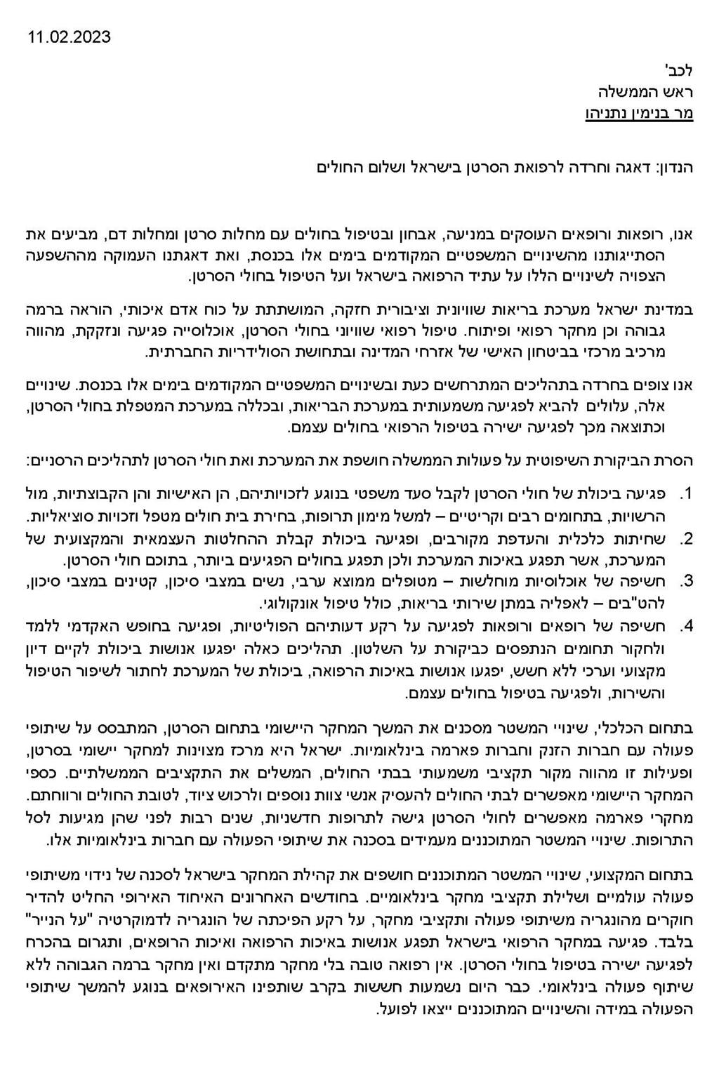 "פגיעה ישירה בטיפול הרפואי בחולים עצמם". מכתב האונקולוגים לראש הממשלה מכתב הרופאים