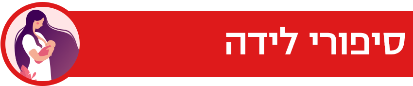 הפלות, לידה שקטה ולידה בניתוח חירום: סיפור הלידה של ירדן