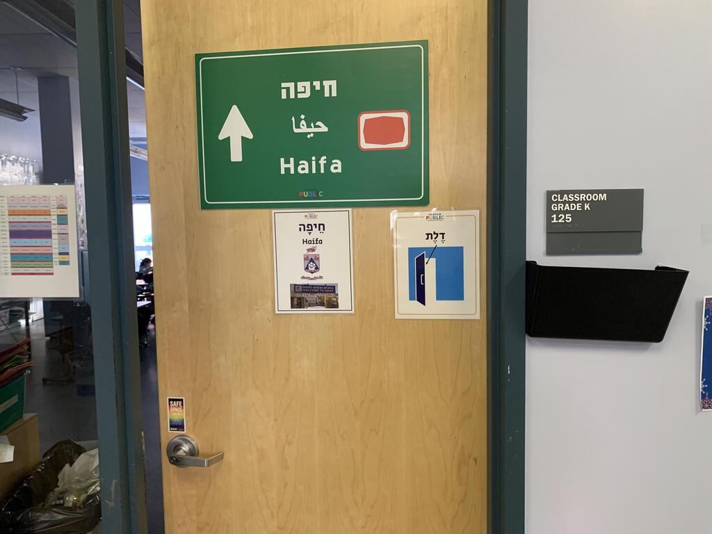 שלטים בעברית בבית הספר ברשת "היברו פאבליק" בברוקלין