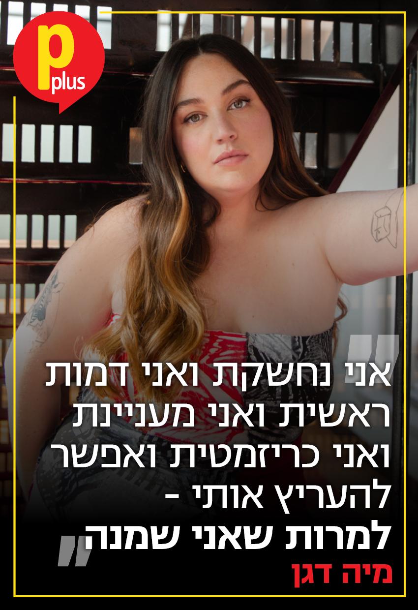 שער Pplus - מיה דגן (טיקטוקרית)