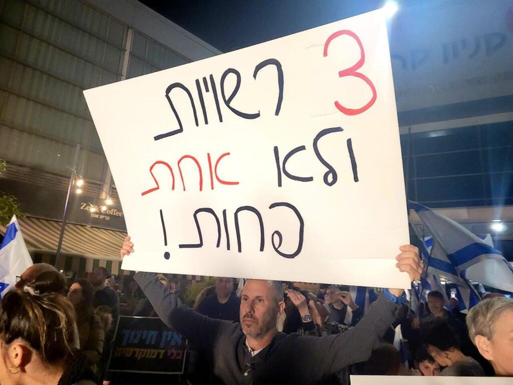 "3 רשויות ולא אחת פחות!". שלט מחאה בהפגנה בקריית אונו (צילום: משה כהן) הפגנה בקריית אונו נגד המהפכה המשפטית