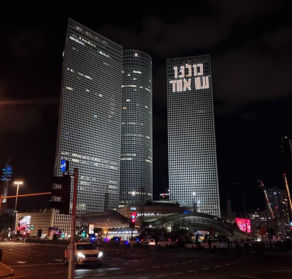 "כולנו עם אחד" על מגדלי עזריאלי (צילום: גיא מדור) "כולנו עם אחד" על מגדלי עזריאלי