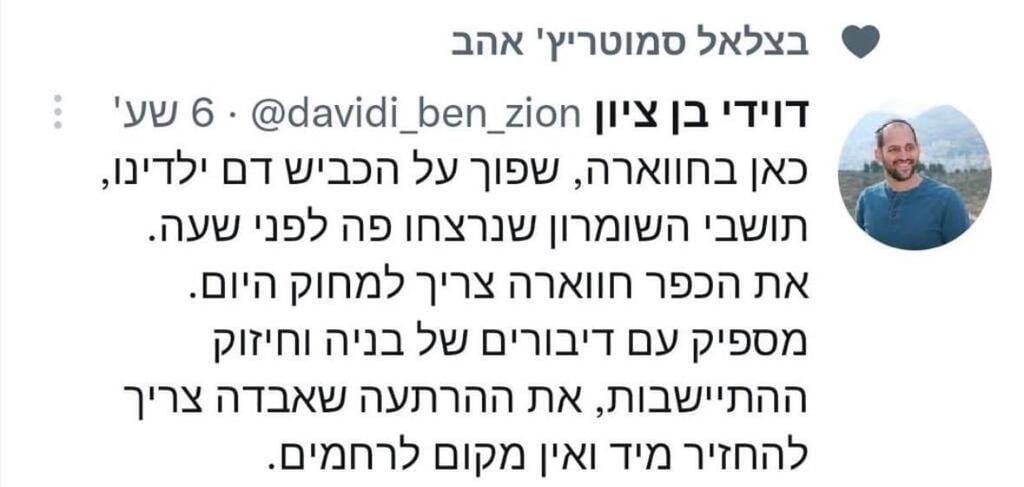 סמוטריץ': "מחויב לסטנדרט המוסרי הגבוה ביותר של צה"ל". לייק של האוצר על ציוץ שקורא "למחוק את חווארה" סמוטריץ' סימן לייק בציוץ התומך באלימות בחווארה