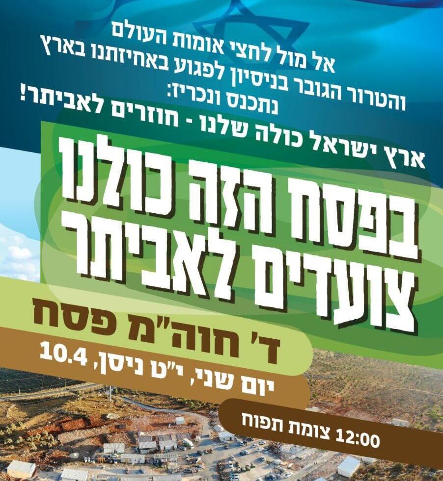 ההזמנה לצעדה מצומת תפוח לאביתר בחול המועד פסח
