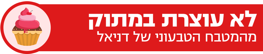 באנר 850 דניאל לא עוצרת במתוק (באנר) באנר 850 דניאל לא עוצרת במתוק