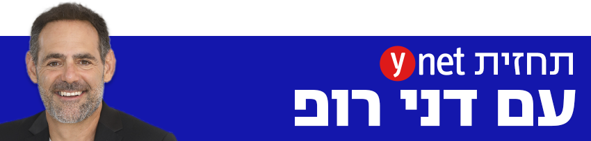 תחזית YNET עם דני רופ תחזית YNET עם דני רופ