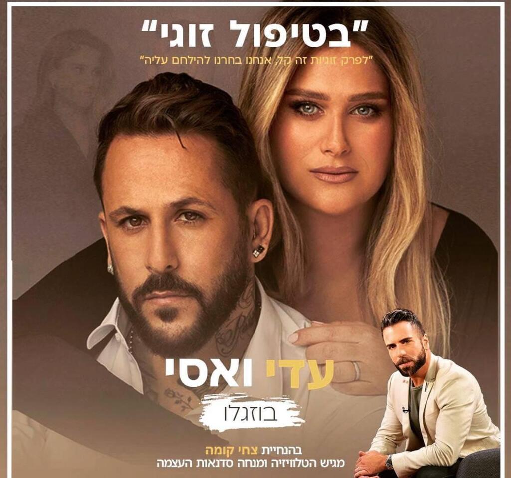 אסי עדי בוזגלו צחי קומה מופע זוגי