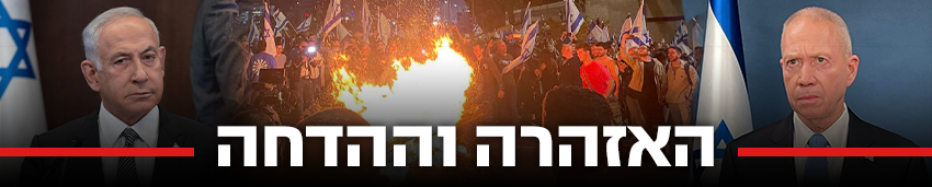 850 האזהרה וההדחה 850 האזהרה וההדחה