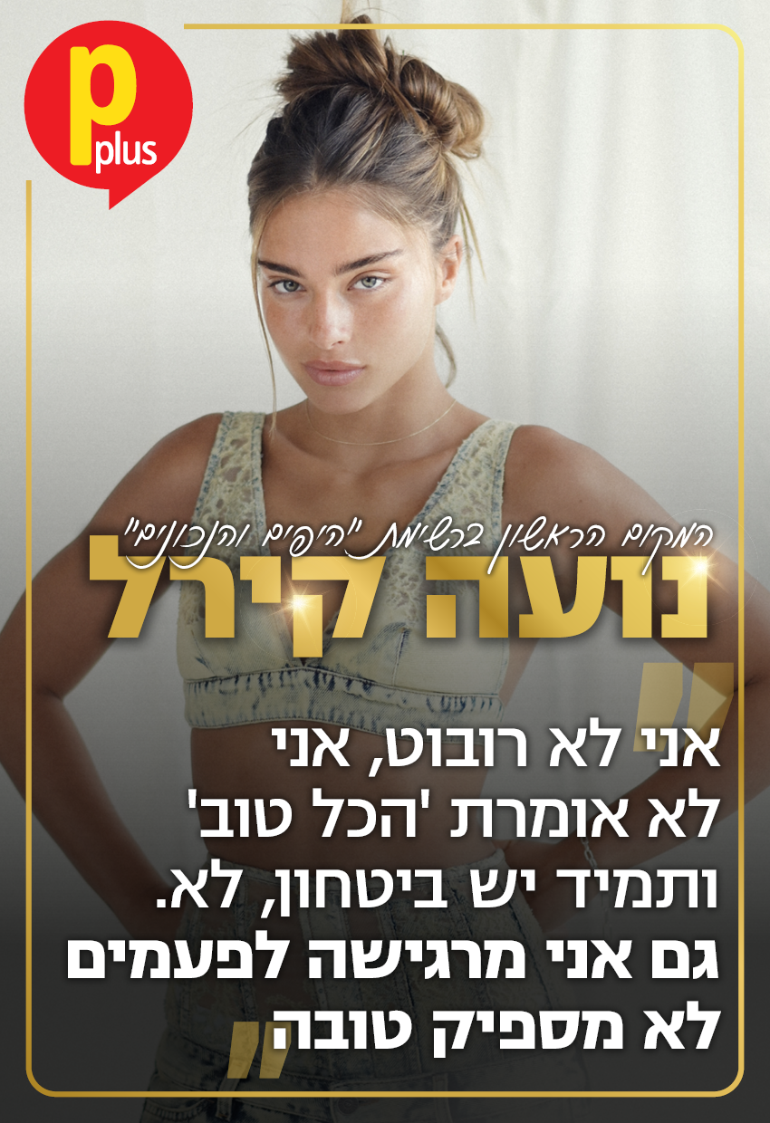 היפה והנכונה שלנו, נועה קירל (צילום: ערן לוי) נועה קירל - שער היפים והנכונים 2023