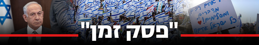 "פסק זמן" (צילום: AFP, EPA, שלו שלום) "פסק זמן"