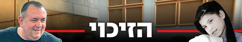 850 הזיכוי משפט זדורוב רומן זדורוב פרשת תאיר ראדה 850 הזיכוי משפט זדורוב רומן זדורוב פרשת תאיר ראדה