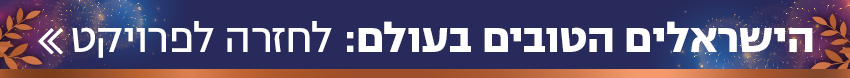 הישראלים הטובים בעולם 2023 - רכיב חזרה לפרויקט