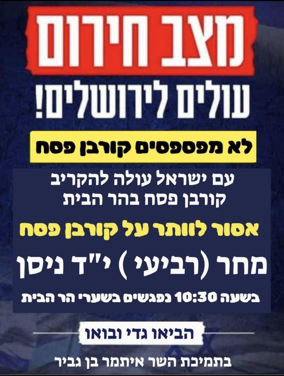  בן גביר הבהיר שמתנגד להקרבת קורבן בהר הבית, אבל התנועה הוציאה מועדה שטוענת כי המהלך זוכה לתמיכתו 