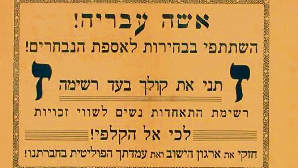 כרוז הקורא לנשים להצביע ל''רשימת התאחדות נשים לשווי זכויות'' ( צילום: הארכיון הציוני) כרוז מטעם התאחדות נשים לשווי זכויות