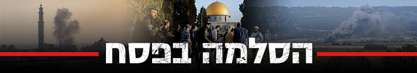 850 הסלמה בפסח
