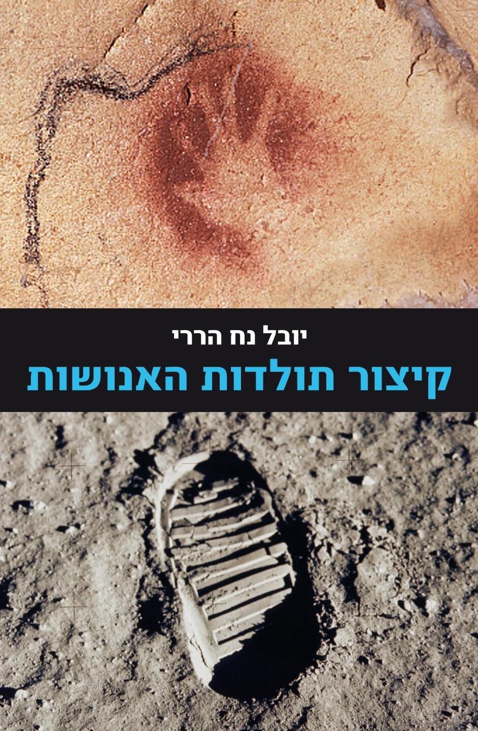 סנסציה עולמית שעקפה את שיאי התרגום של גרוסמן, עוז ואתגר קרת. עטיפת "קיצור תולדות האנושות" של יובל נח הררי (עיצוב: אמרי זרטל) עטיפת הספר "קיצור תולדות האנושות", מאת יובל נח הררי