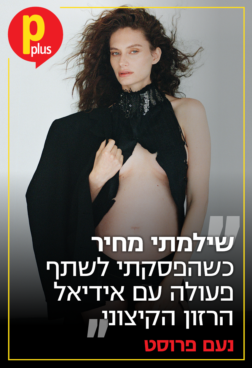 נעם פרוסט (צילום: אור דנון) שער Pplus - נעם פרוסט - פסח ב