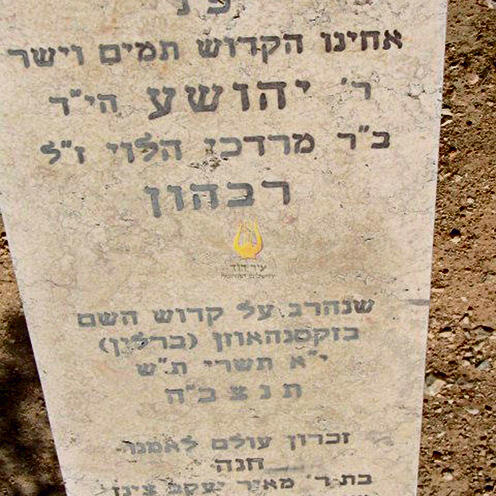 Grave of Yehoshua Rabahon 