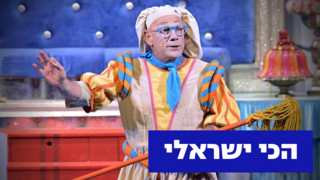 רמי ברוך בהצגה עוץ לי גוץ לי שרצה הכי הרבה שנים
