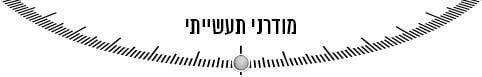 מודרני תעשייתי מודרני תעשייתי