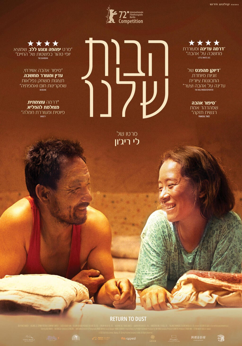 השם העברי מנסה למסגר את הסרט כרומנטיקה בין שני אנשים פשוטים בכפר. "הבית שלנו" (צילום: באדיבות "קולנוע חדש") "הבית שלנו"