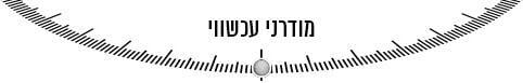 מודרני עכשווי מודרני עכשווי