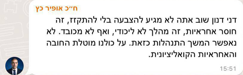 כץ נגד דנון בקבוצת הוואטסאפ של הליכוד הודעה בה אופיר כץ תוקף את דני דנון