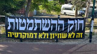 שלטי מחאה ברעננה לקראת יום השיוויון הלאומי