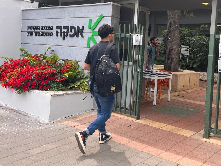 אפקה, המכללה האקדמית להנדסה בתל אביב (צילום: יח"צ) המכללה האקדמית אפקה