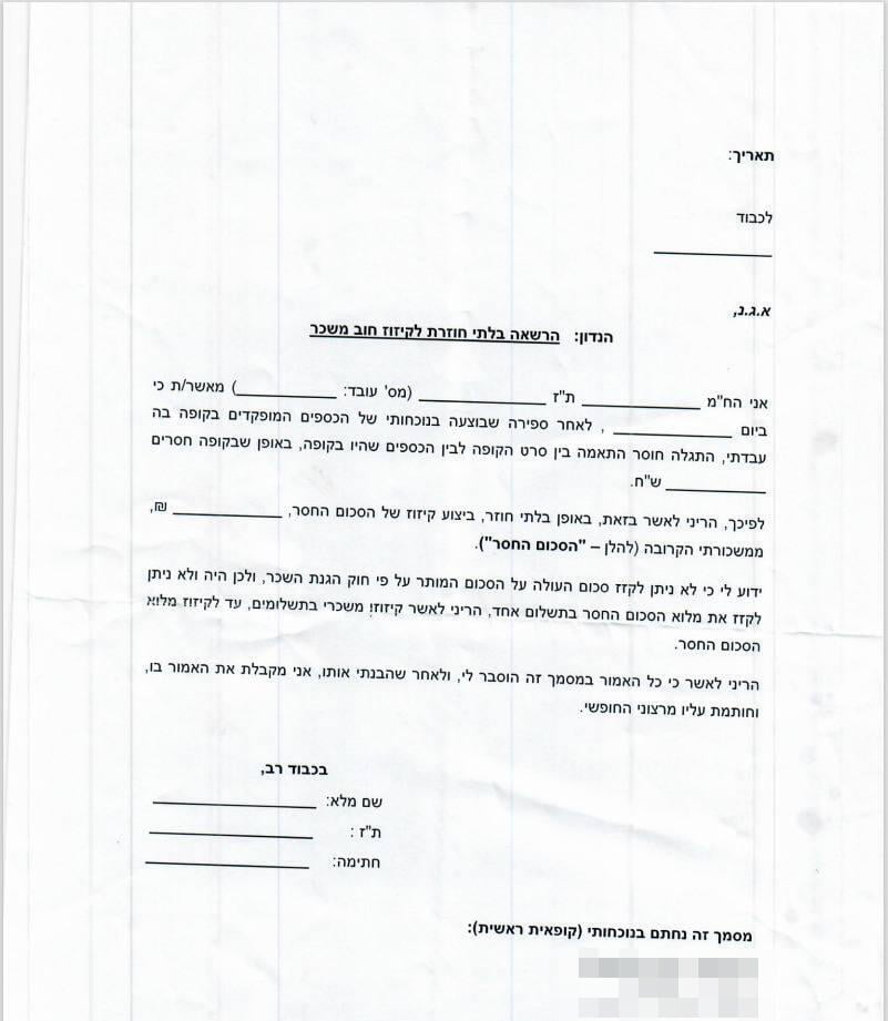 מסמך שעליו נדרשים לחתום באושר עד המסמך שאושר עד מחתים את העובדים כשיש חוסרים