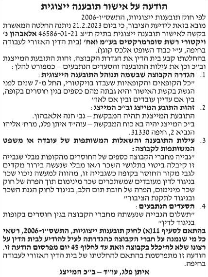 המודעה על אישור התביעה הייצוגית נגד ויקטורי (מתוך "ידיעות אחרונות") הודעה על אישור לתביעה ייצוגית