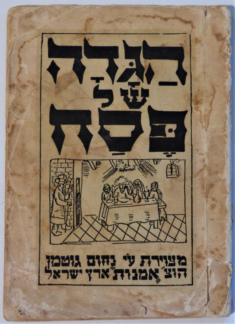Cover of old Passover Haggadah printed in pre-state Israel, 1936 