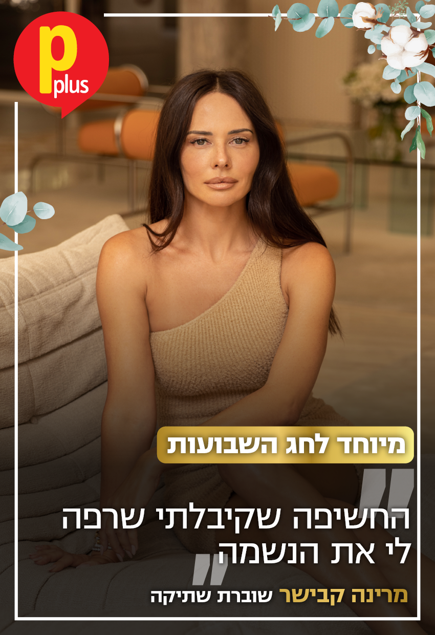 שער Pplus - שבועות - מרינה קבישר