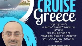 סגן יו"ר הכנסת ח"כ ניסים ואטורי מזמין את הליכודיניקים להפלגה ליוון