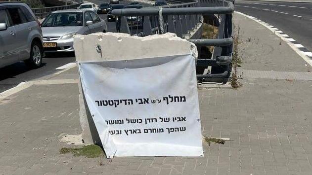 השלטים שנתלו במחלף בן ציון נתניהו, ע"ש אביו של בנימין נתניהו