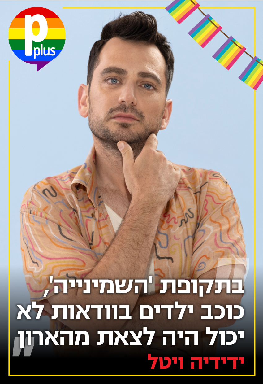 ידידיה ויטל (צילום: עדי אורני) שער Pplus גאווה - ידידיה ויטל